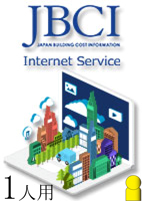 1人用　JBCIインターネット建物価格情報サービスライセンス（年間基本利用料）