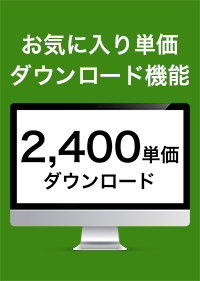 お気に入り単価DL機能(2,400単価DL)　※Web建設物価＜標準版＞専用オプション