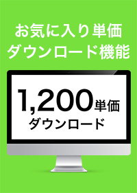 お気に入り単価DL機能(1,200単価DL)　※Web建設物価＜標準版＞専用オプション