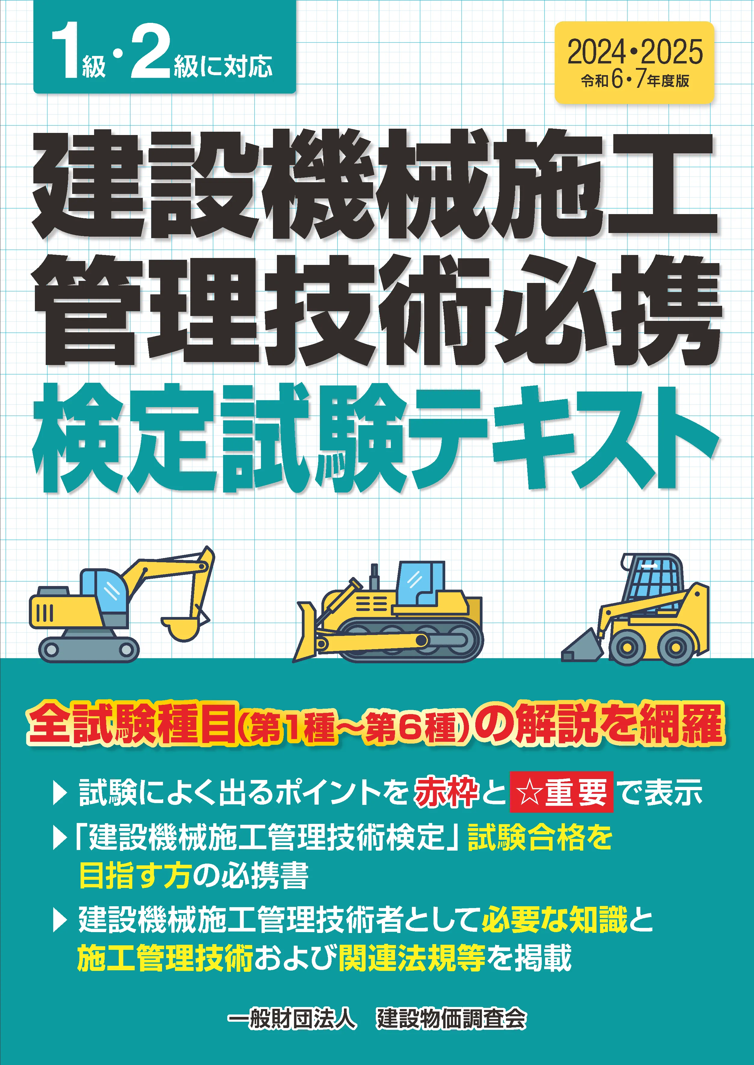 建設機械施工技士 建設管理センター 受験テキスト 2021年度 - 参考書