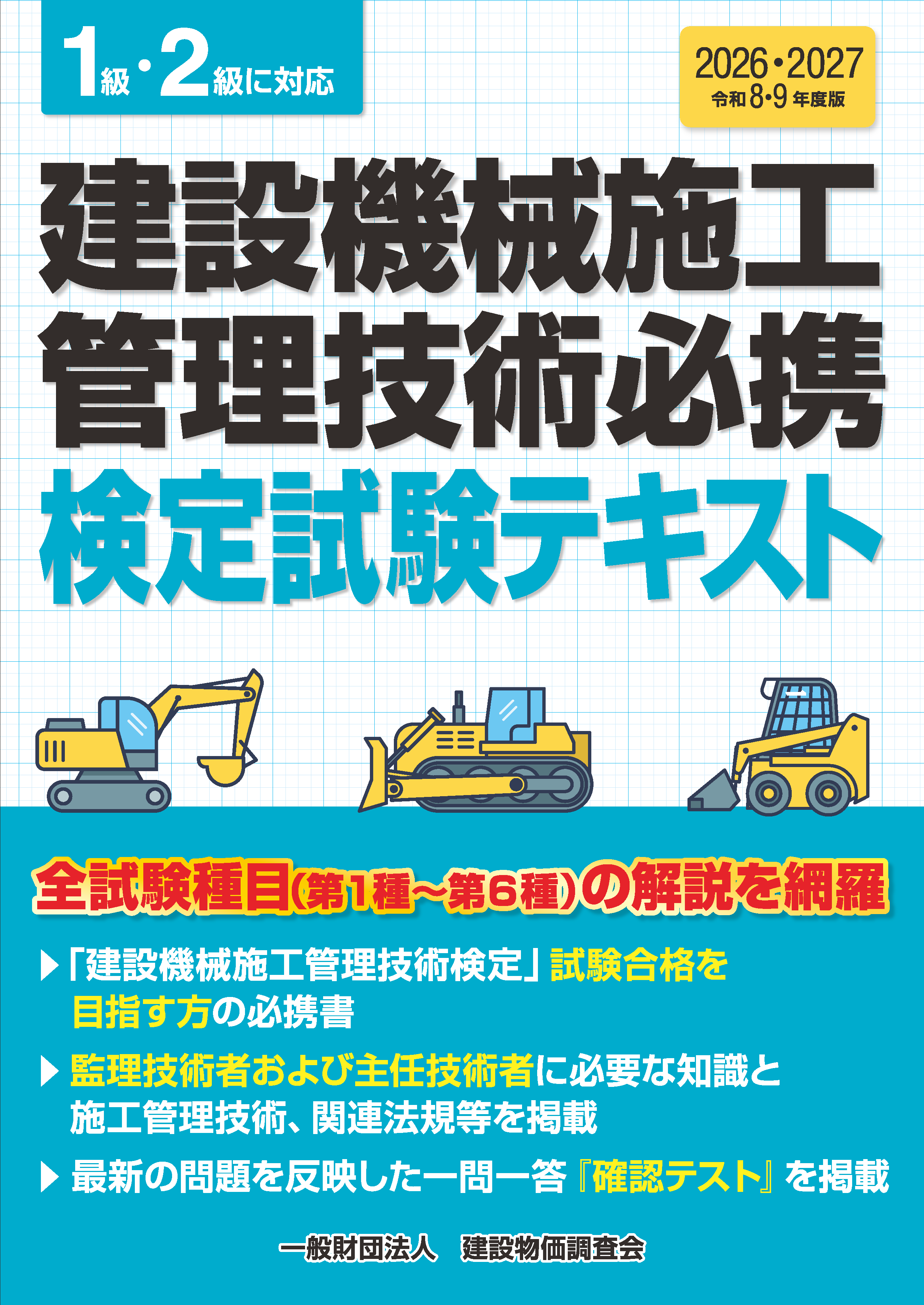 令和8・9年度版 建設機械施工管理技術必携