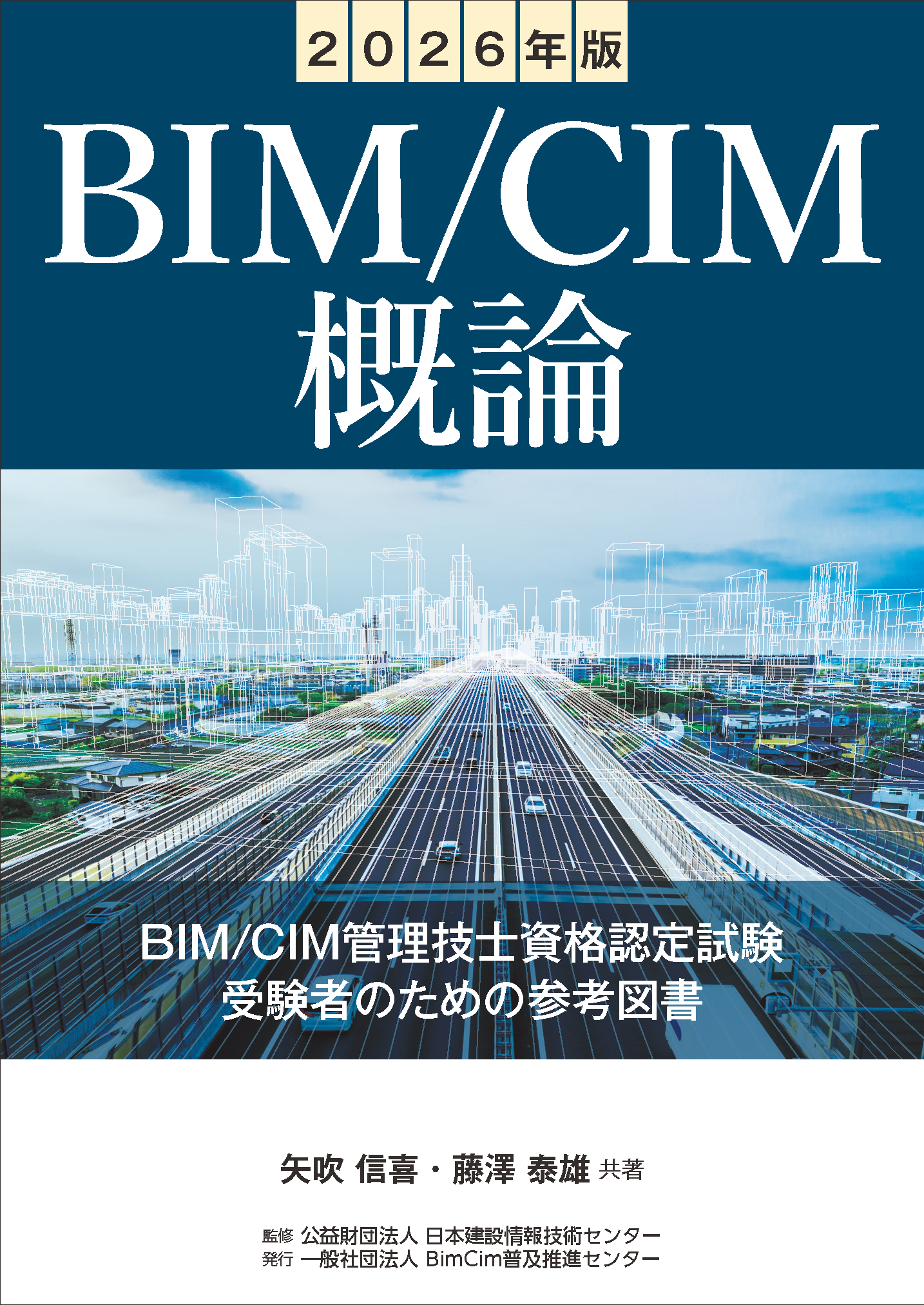 【予約商品】2026年版　BIM/CIM概論
