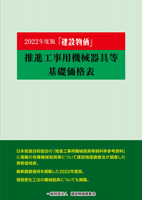 2022年度版　『建設物価』推進工事用機械器具等基礎価格表