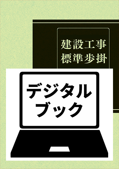【予約商品】改訂63版　建設工事標準歩掛デジタルブック