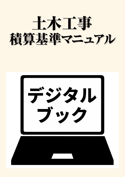 【予約商品】令和８年度版　土木工事積算基準マニュアルデジタルブック
