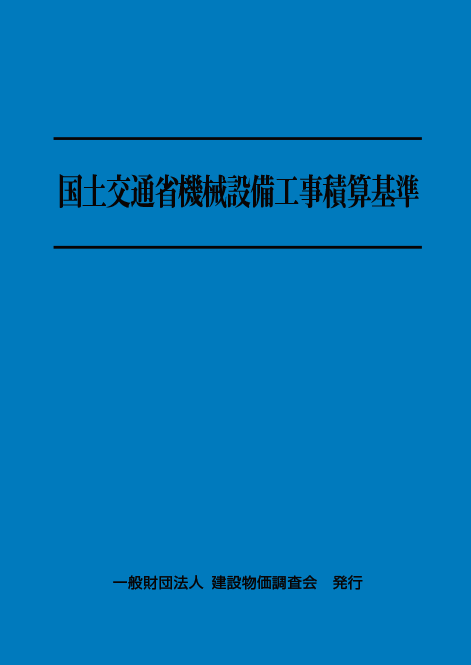 【予約商品】令和８年度版　国土交通省機械設備工事積算基準