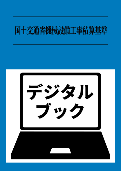 【予約商品】令和８年度版　国土交通省機械設備工事積算基準デジタルブック