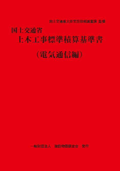 【予約商品】令和８年度版　国土交通省土木工事標準積算基準書〈電気通信編〉