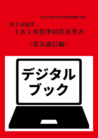 【予約商品】令和８年度版　国土交通省土木工事標準積算基準書〈電気通信編〉デジタルブック