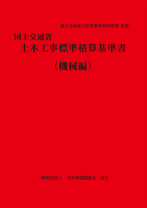 【予約商品】令和８年度版　国土交通省土木工事標準積算基準書〈機械編〉