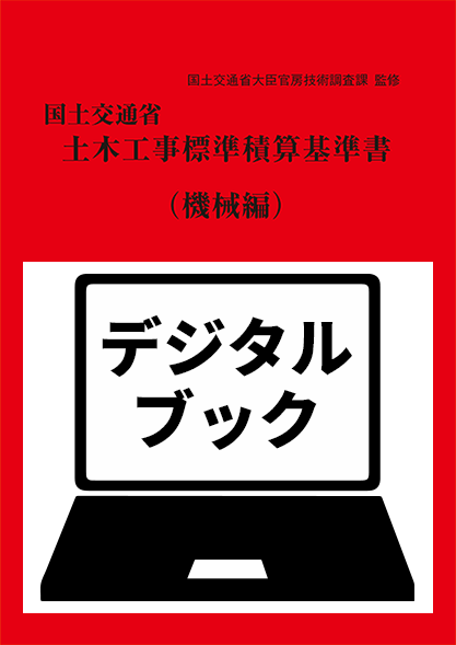 【予約商品】令和８年度版　国土交通省土木工事標準積算基準書〈機械編〉デジタルブック