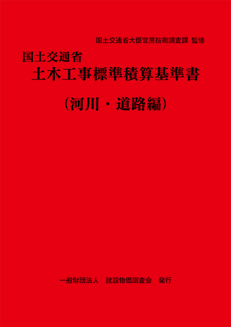 【予約商品】令和８年度版　国土交通省土木工事標準積算基準書〈河川・道路編〉