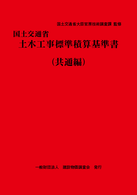 【予約商品】令和８年度版　国土交通省土木工事標準積算基準書〈共通編〉