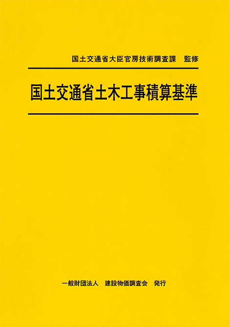 【予約商品】令和８年度版　国土交通省土木工事積算基準
