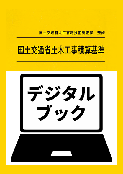 【予約商品】令和８年度版　国土交通省土木工事積算基準デジタルブック