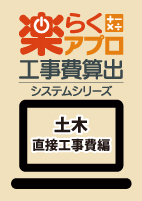 【予約商品】令和８年度版　楽らくアプロ工事費算出システムシリーズ　土木　直接工事費編