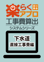 【予約商品】令和8年度版 楽らくアプロ工事費算出システムシリーズ 下水道 直接工事費編