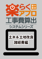 【予約商品】令和８年度版　楽らくアプロ工事費算出システムシリーズ　土木＆土地改良　諸経費編