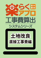 【予約商品】令和８年度版　楽らくアプロ工事費算出システムシリーズ　土地改良　直接工事費編