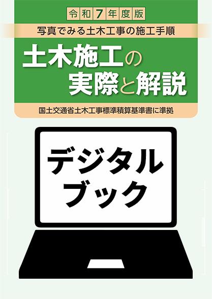 【予約商品】令和８年度版　土木施工の実際と解説デジタルブック