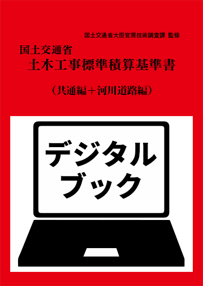 【予約商品】令和６年度版　国土交通省土木工事標準積算基準書〈共通編、河川・道路編〉デジタルブック