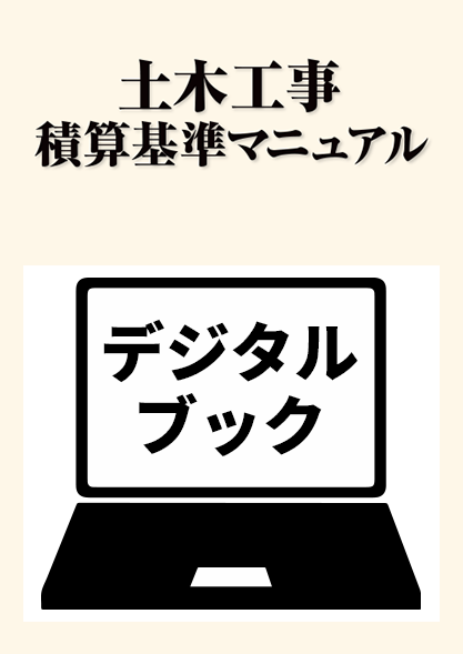 令和６年度版　土木工事積算基準マニュアルデジタルブック