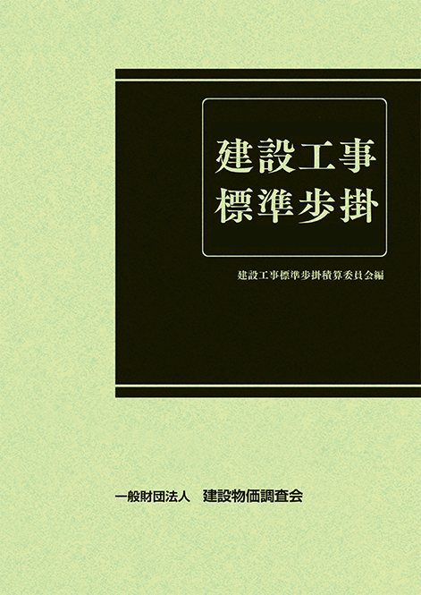 刊行物 訂正等情報 | 建設物価調査会