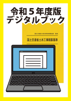 建設物価BookStore / 令和５年度版 国土交通省土木工事積算基準