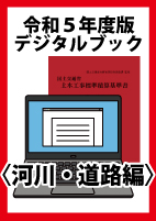 令和５年度版　国土交通省土木工事標準積算基準書〈河川・道路編〉デジタルブック