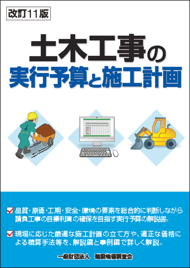 改訂11版　土木工事の実行予算と施工計画
