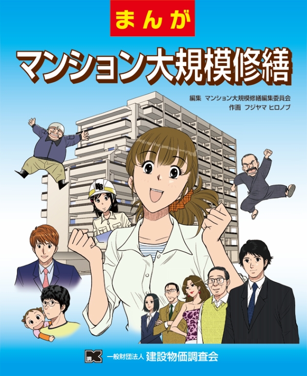 まんが マンション大規模修繕