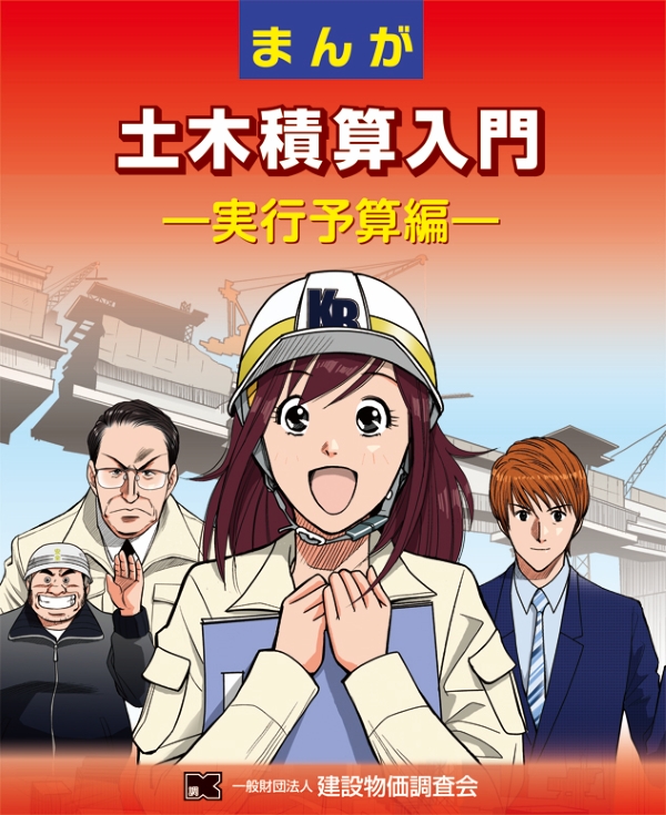 まんが 土木積算入門-実行予算編-