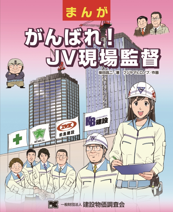 まんが がんばれ!JV現場監督