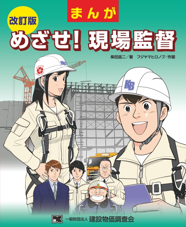 改訂版 まんが めざせ!現場監督