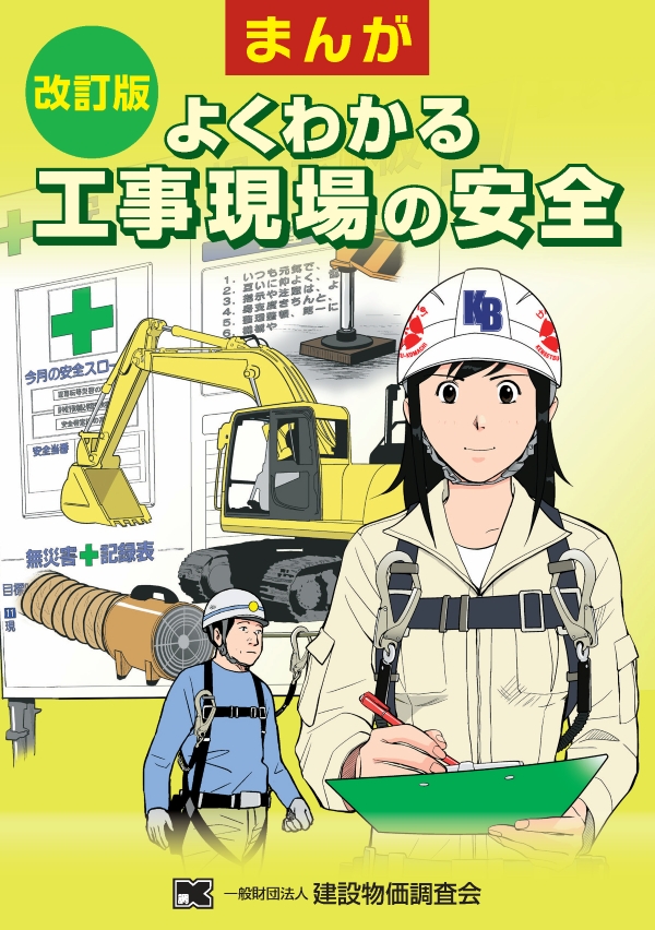 改訂版 まんが よくわかる 工事現場の安全