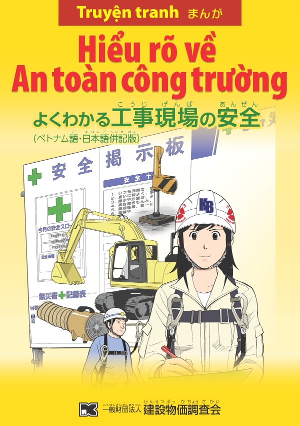 まんが よくわかる 工事現場の安全(ベトナム語・日本語併記版)