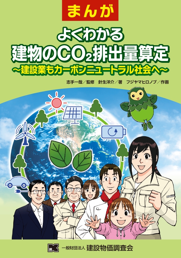 まんが　よくわかる　建物のCO₂排出量算定　～建設業もカーボンニュートラル社会へ～