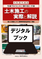 【予約商品】令和８年度版　土木施工の実際と解説デジタルブック