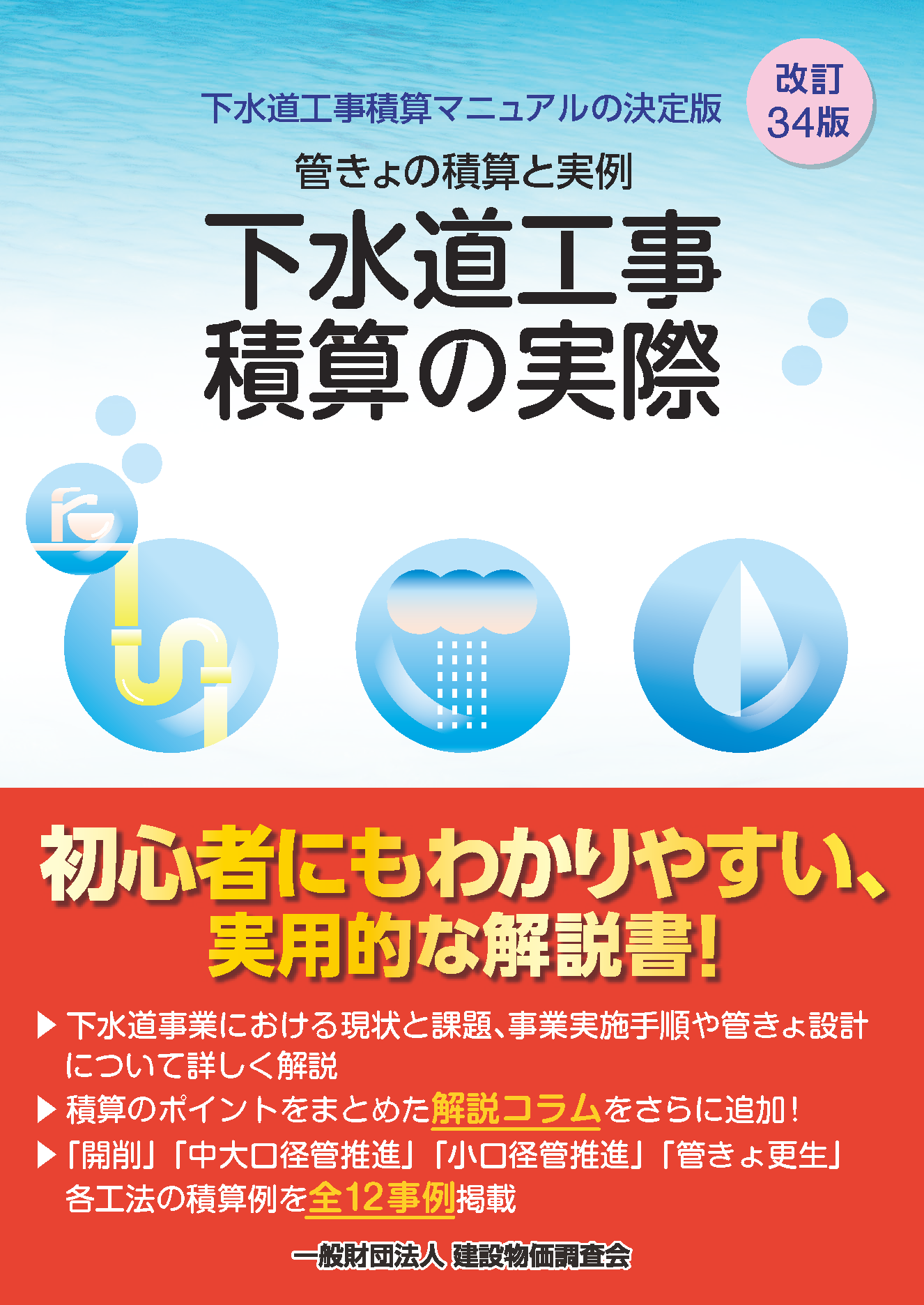 【予約商品】改訂34版　下水道工事積算の実際
