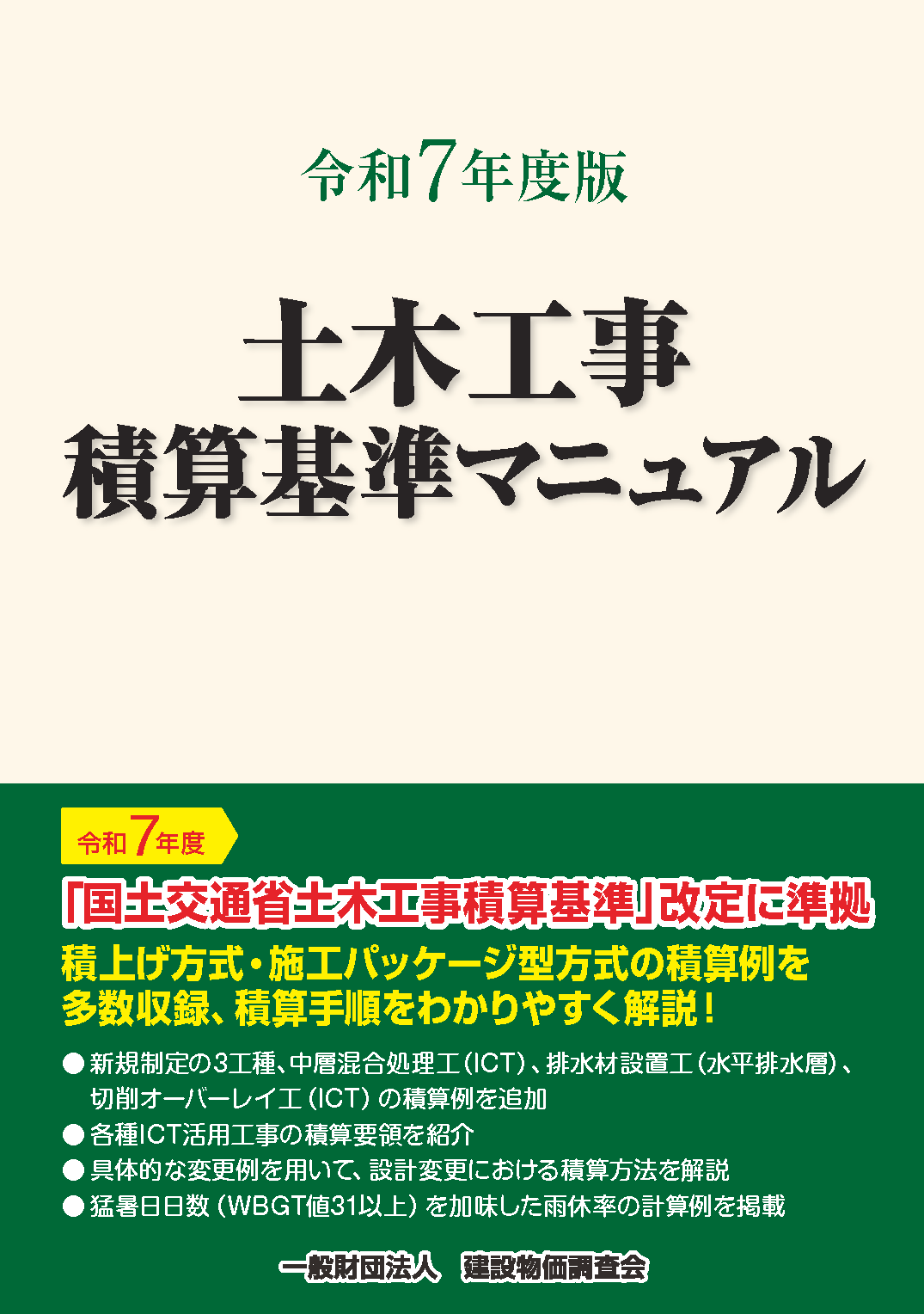 【予約商品】令和７年度版　土木工事積算基準マニュアル