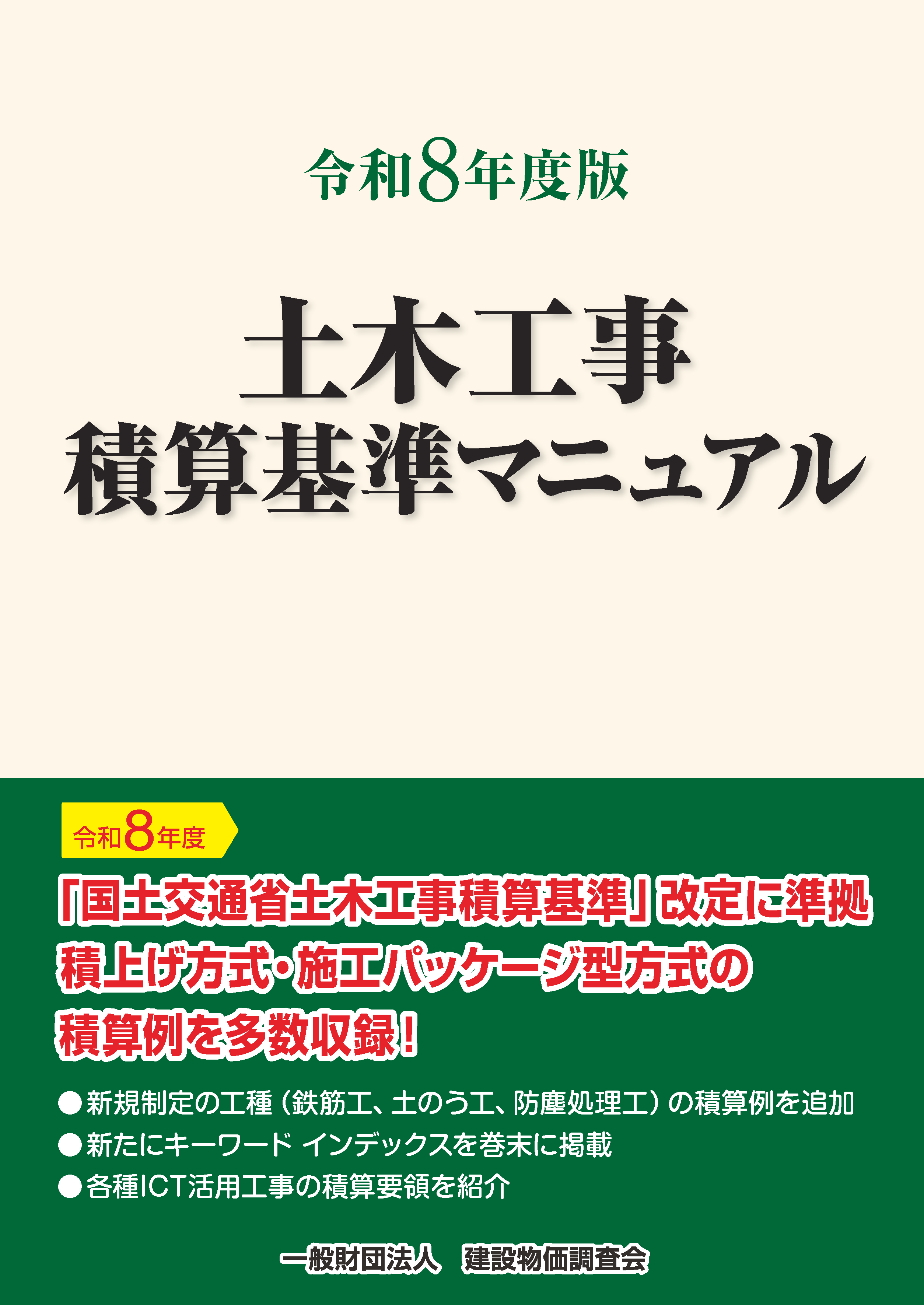 【予約商品】令和８年度版　土木工事積算基準マニュアル