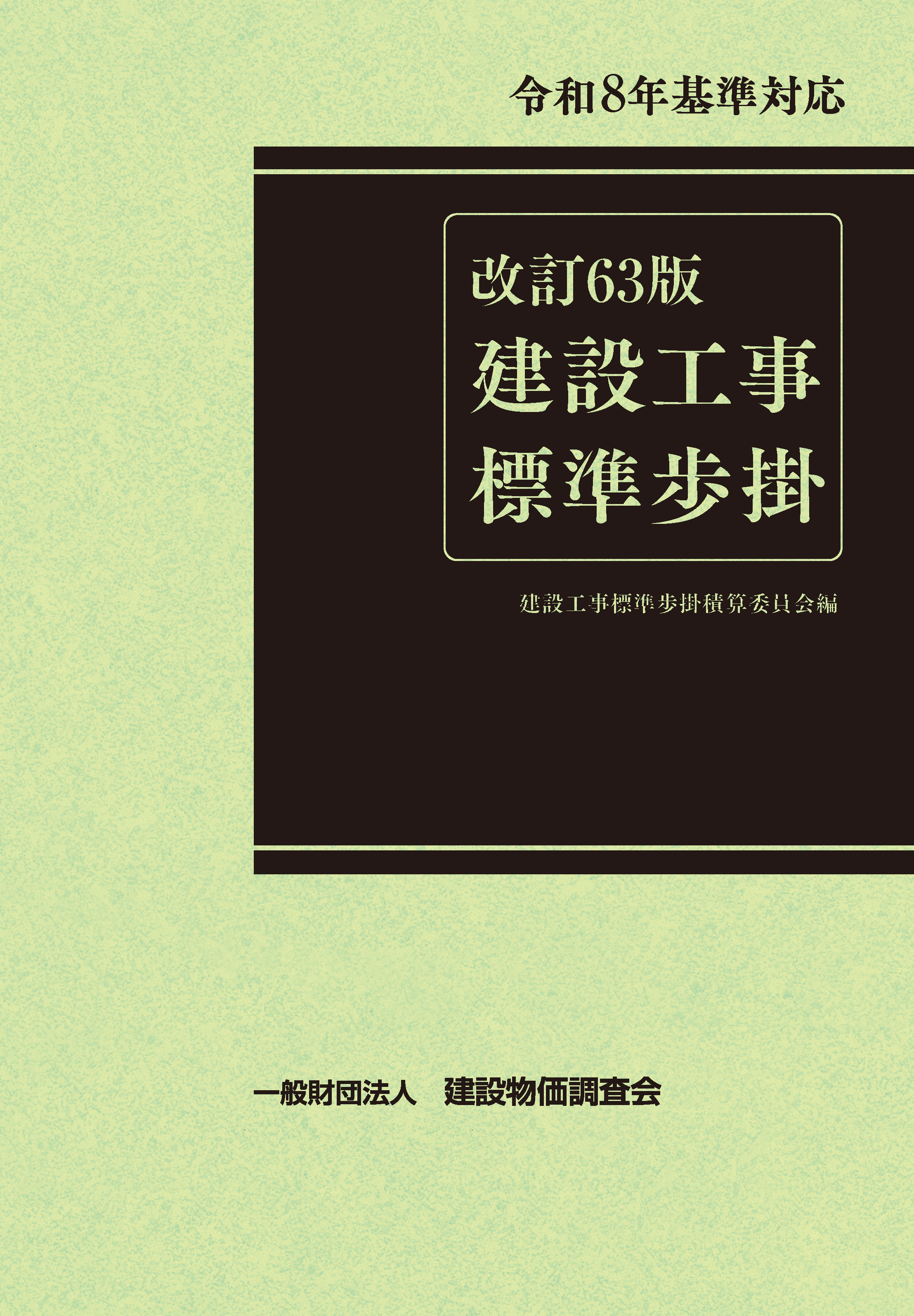 【予約商品】改訂63版　建設工事標準歩掛