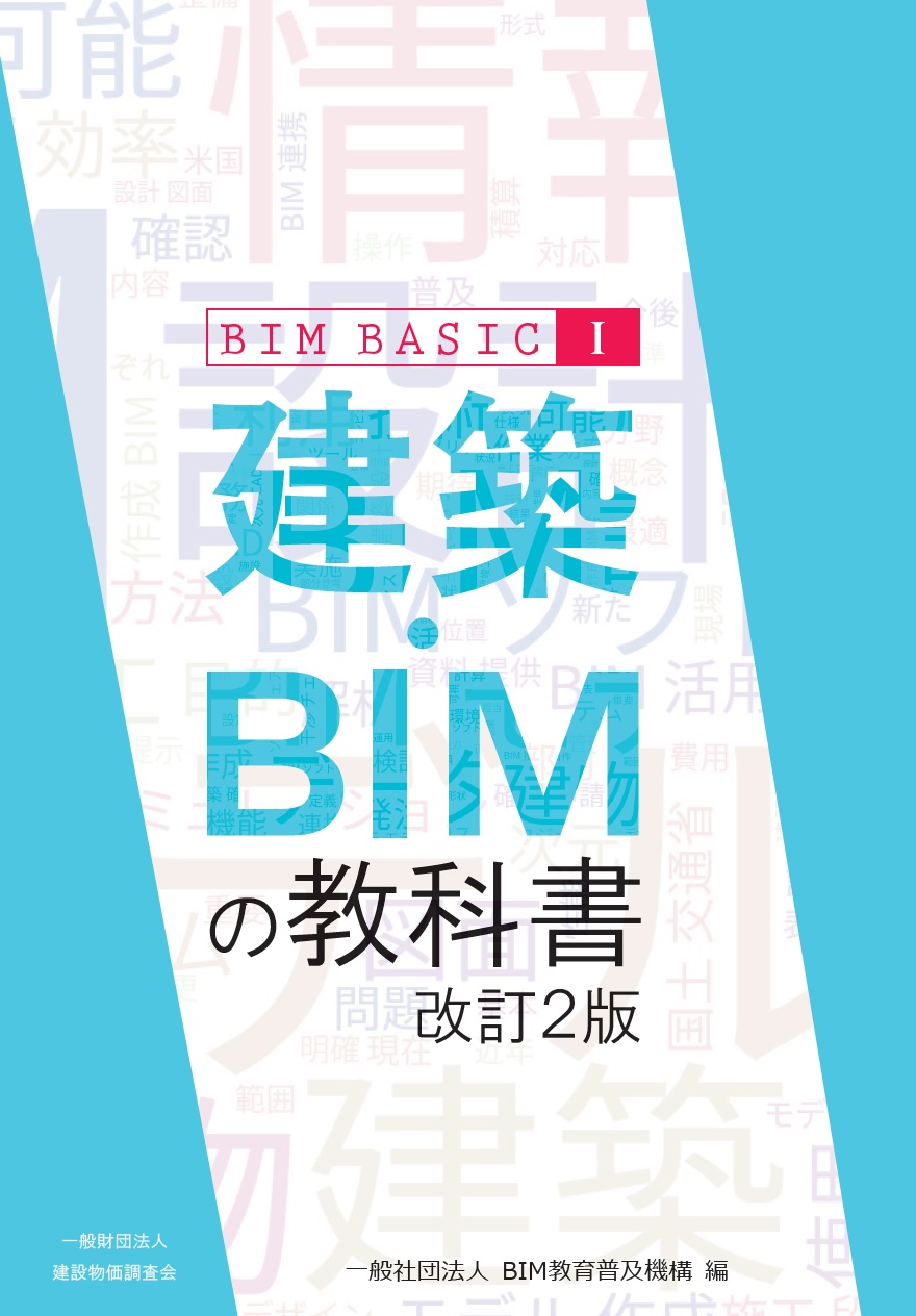 建築・BIMの教科書 BIM BASIC Ⅰ　改訂２版