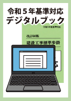 改訂60版　建設工事標準歩掛デジタルブック