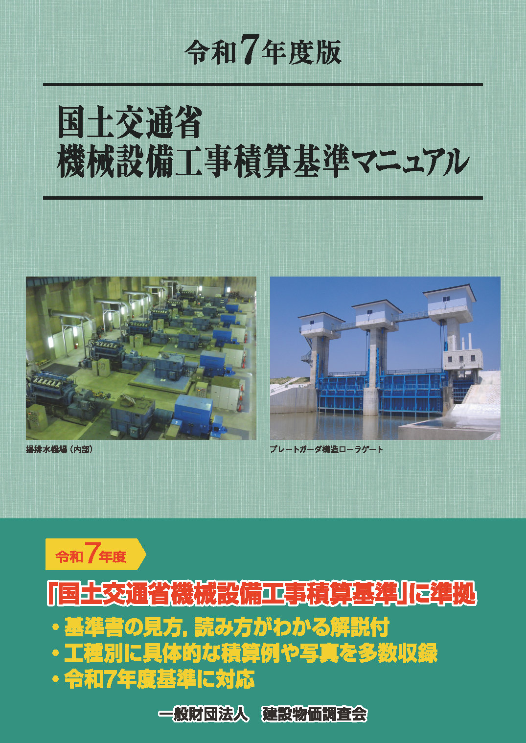 【予約商品】令和７年度版　国土交通省機械設備工事積算基準マニュアル