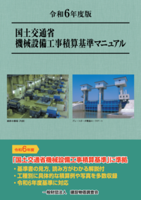 令和６年度版　国土交通省機械設備工事積算基準マニュアル