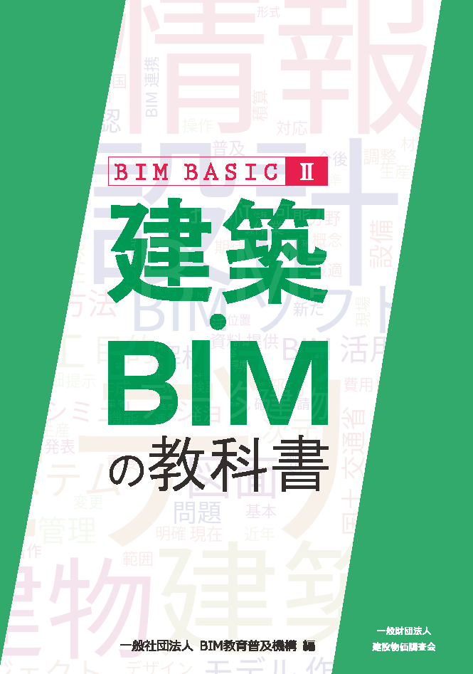 建築・BIMの教科書 BIM BASIC Ⅱ