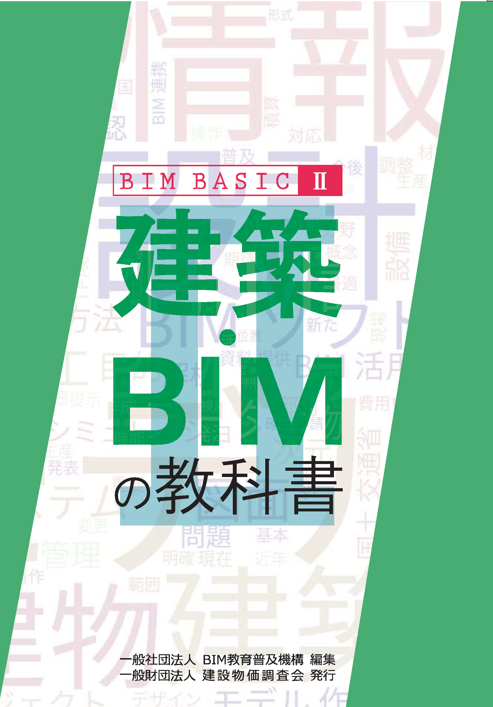 建築・BIMの教科書 BIM BASIC Ⅱ