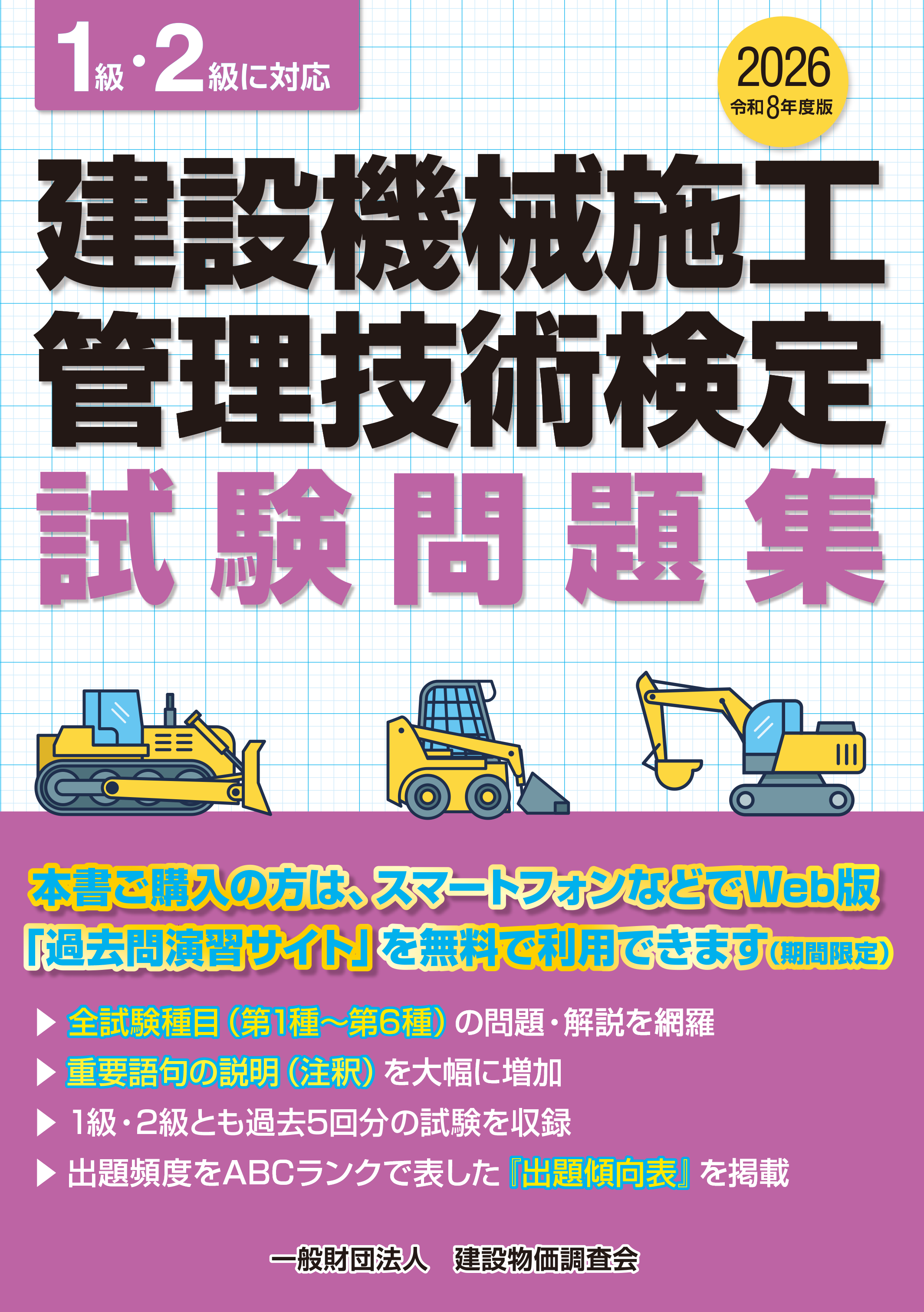 【予約商品】令和8年度版 建設機械施工管理技術検定試験問題集