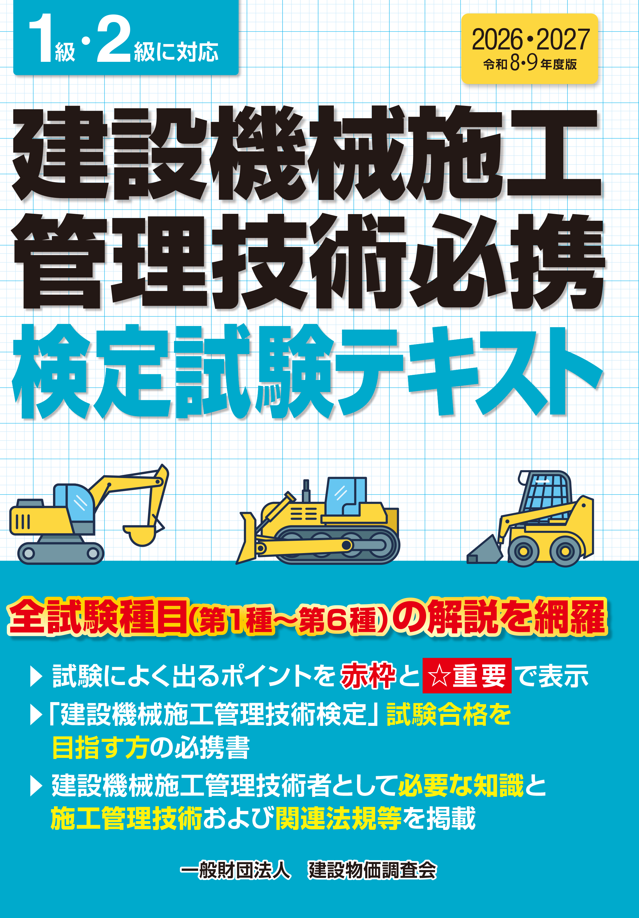 【予約商品】令和8・9年度版 建設機械施工管理技術必携